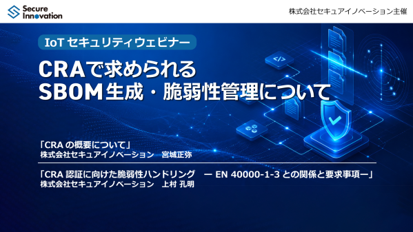 セキュアイノベーション、CRAで求められるSBOM生成・脆弱性管理を解説するセミナーアーカイブ動画を公開