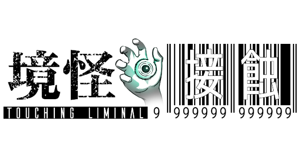 “読む”ことで呪いが発動する!? 現実と虚構が交錯する【完全無料】モキュメンタリーホラーARG『死にぞこないの最凶怖い話』配信開始