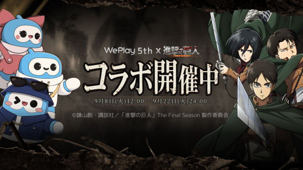 WePlay、９月８日からTVアニメ『進撃の巨人』と特別コラボを展開 日本サーバー配信5周年記念で期間限定イベントを開催