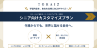 英語コーチングTORAIZが旅行やおもてなし特化の「シニア向けプラン」を開始！-脳トレ×英会話で、人生100年時代の「自分の言葉で話す」学び直しを応援-