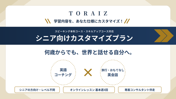 英語コーチングTORAIZが旅行やおもてなし特化の「シニア向けプラン」を開始！-脳トレ×英会話で、人生100年時代の「自分の言葉で…