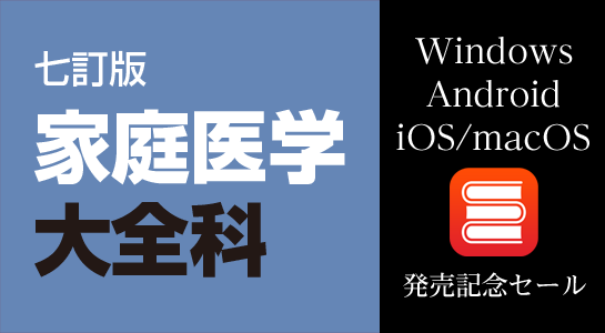 Windows版、Android版、 iOS/macOS版『七訂版家庭医学大全科』発売記念セール第二弾（9月30日まで｜最大約37…