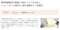 精密機器３ＰＬの導入事例を公開 -東西２拠点体制によるシュレッダー物流の一括受託事例-