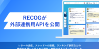 RECOGがサンクスカードツール業界で初めて（※）外部連携用APIを一般公開