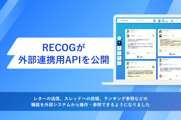 RECOGがサンクスカードツール業界で初めて（※）外部連携用APIを一般公開