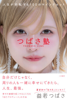 【予約開始１日で本ランキング１位獲得！】益若つばさ初の「生き方」エッセイ『つばさ塾 人生が好転する100のマインドセット』