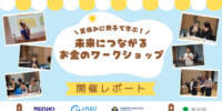 【イベントレポート】親子金融教育イベント「未来につながるお金のワークショップ」を開催 ～みずほFG、みずほ銀行、J-FLEC、金融教育の未来を創る企業連合会が共同開催～