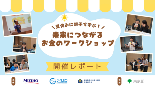 【イベントレポート】親子金融教育イベント「未来につながるお金のワークショップ」を開催 ～みずほFG、みずほ銀行、J-FLEC、金融…