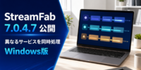 StreamFab Windows版 7.0.4.7公開、異なる動画配信サービスのダウンロードタスクを同時処理可能に