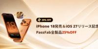 PassFabが全製品25％OFFキャンペーンを開催！iPhone・Android・Windowsのロック・パスワード問題をサポート