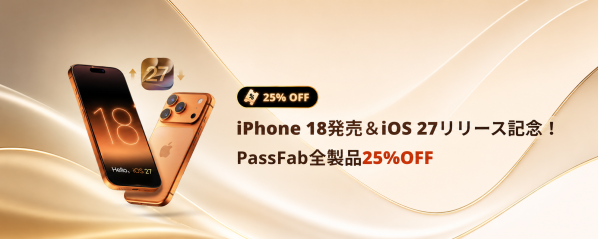 PassFabが全製品25％OFFキャンペーンを開催！iPhone・Android・Windowsのロック・パスワード問題をサポー…