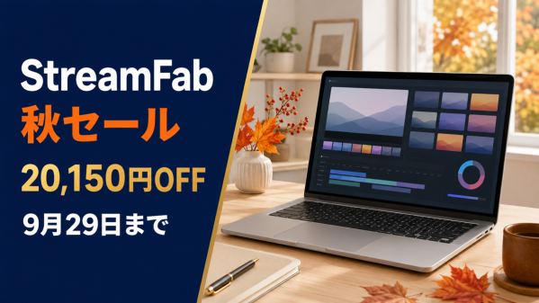 StreamFab 秋セール開催中、オールインワン20,150円OFF・既存ユーザー向けアップグレード10,850円から