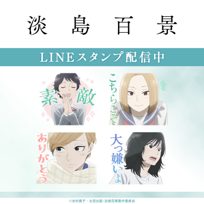 TVアニメ「淡島百景」LINEスタンプがインクルーズより配信開始！