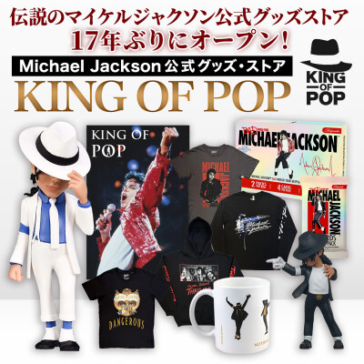 伝説のマイケル・ジャクソン公式グッズ・ストア「KING OF POP」が17年ぶりに復活！