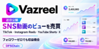 TikTok・Instagram Reels・YouTube Shorts・Xの動画ビューを売買できる「VaZreel」が近日公開 DFSChain上で企業とクリエイターを接続