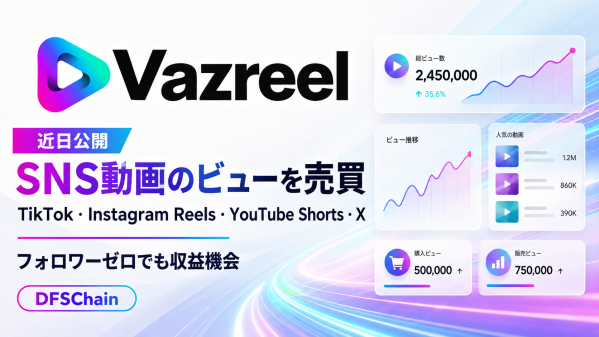 TikTok・Instagram Reels・YouTube Shorts・Xの動画ビューを売買できる「VaZreel」が近日公開…