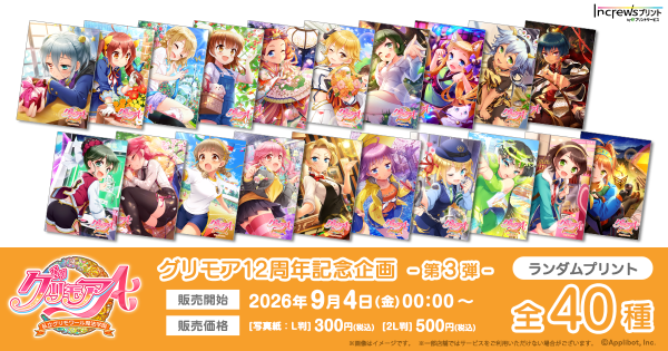 「グリモアA ～私立グリモワール魔法学園～」12周年記念企画日本全国のコンビニエンスストアを中心とするマルチコピー機内の「インクル…