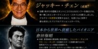 歴代アクション俳優が築いた映画史――ブルース・リー、ジャッキー・チェン、倉田保昭、大東賢へ受け継がれる「自分自身を刻むアクション」