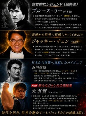 歴代アクション俳優が築いた映画史――ブルース・リー、ジャッキー・チェン、倉田保昭、大東賢へ受け継がれる「自分自身を刻むアクション」