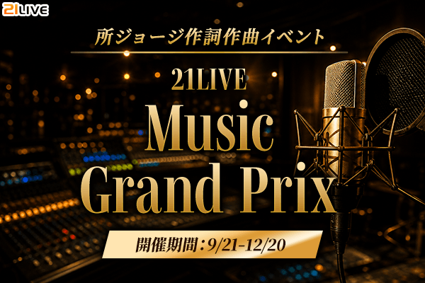 【21LIVE】所ジョージ氏 作詞・作曲！オリジナル楽曲制作プロジェクト『21LIVE Music Grand Prix』9月21…