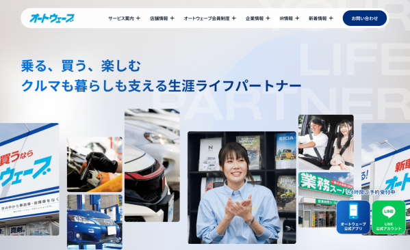 オートウェーブが、ホームページを全面リニューアル。「クルマ」から「暮らし」へ、地域に寄り添うライフサポート企業として発信