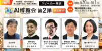 「AI博覧会 Fukuoka 2026」カンファレンス 第2弾スピーカーを発表！デンソー九州が製造業AIの現場実装を解説。北九州市のAIエージェント活用、医療・採用・経営の実践知を公開