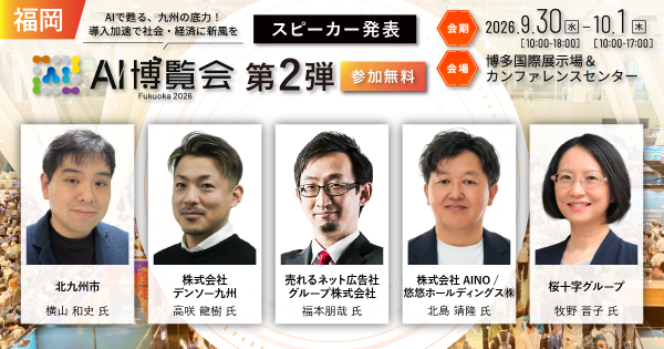 「AI博覧会 Fukuoka 2026」カンファレンス 第2弾スピーカーを発表！デンソー九州が製造業AIの現場実装を解説。北九州市…