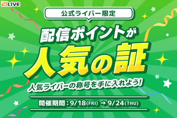 【21LIVE】9月18日（金）より「配信ポイントが人気の証」開催！ボーダー達成者には「人気ライバーの称号」バッジを贈呈