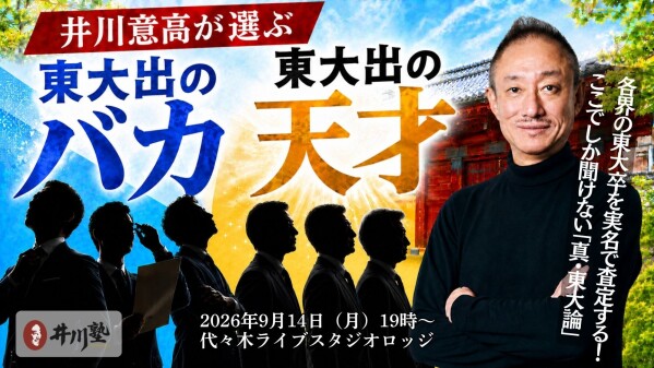 「東大を出ても、バカはバカだ。」元大王製紙社長・井川意高が、政官財・芸能界の東大卒を実名でぶった斬る！トークイベント「井川塾」9月…