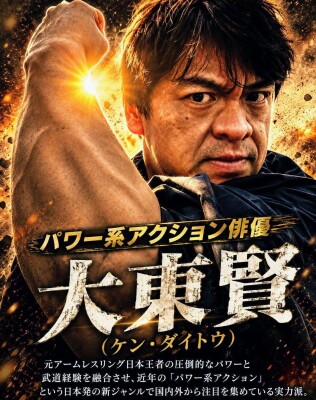 アクション俳優とは？――身体能力・格闘技術・演技力で「動き」を表現する、アクション俳優・大東賢