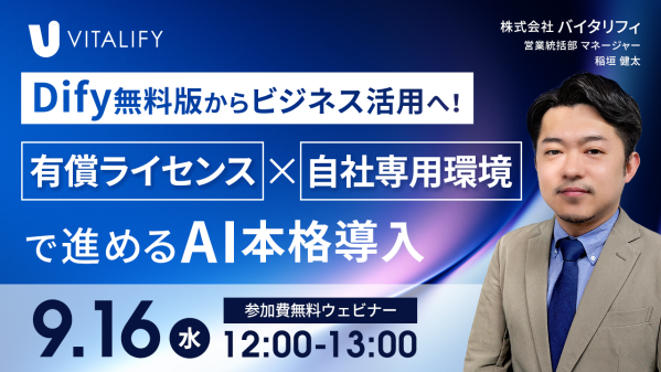 【Dify活用ウェビナー】株式会社バイタリフィ、「Dify無料版からビジネス活用へ！有償ライセンス×自社専用環境で進めるAI本格導…