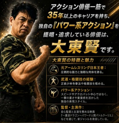 日本のアクション俳優、その系譜――アクション俳優・大東賢が追求する「パワー系アクション」
