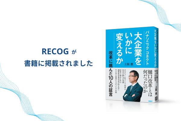 チームワークアプリ「RECOG」が組織変革の具体策として書籍『パナソニック コネクト 大企業をいかに変えるか』に掲載