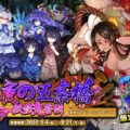 『ドラゴンポーカー』で復刻スペシャルダンジョン「闇夜の五条橋 妖怪鬼若伝」を9月4日(金)より開催！龍になる、その悲願を聞き届けん。