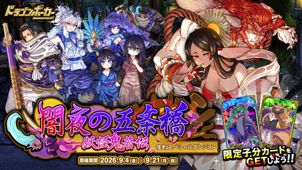 『ドラゴンポーカー』で復刻スペシャルダンジョン「闇夜の五条橋 妖怪鬼若伝」を9月4日(金)より開催！龍になる、その悲願を聞き届けん…