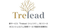 AIコンシェルジュ/診断ツール「Trelead（トレリド）」をリリース！