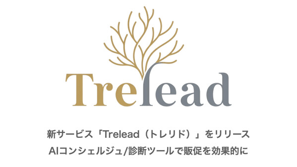 AIコンシェルジュ/診断ツール「Trelead（トレリド）」をリリース！