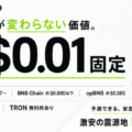 ガス代が変わらないことを新たな価値に DFSChain、1取引0.01ドルの固定ガス代で予測可能な低価格環境を構築
