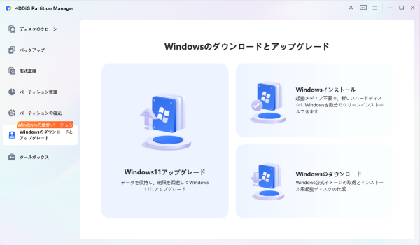 「セキュアブートサポートされていません」と表示されたら？Windows 11へのアップグレード方法|4DDiG Partition…