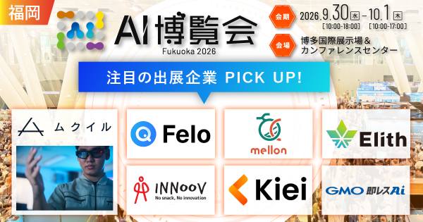人手不足、人材の多国籍化に対応する製品をはじめとした多様なAIソリューションが福岡に集結！福岡初開催「AI博覧会 Fukuoka …