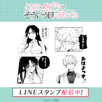 mmk先生の「となりの席のヤツがそういう目で見てくる」LINEスタンプがインクルーズより配信を開始！