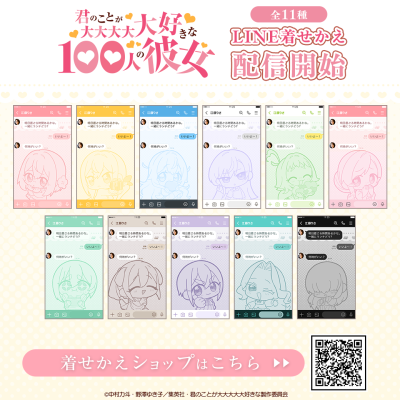 TVアニメ「君のことが大大大大大好きな100人の彼女」描き起こしミニキャライラストを使用したキャラクター別ver.のLINE着せかえがインクルーズより11点一斉に配信開始！