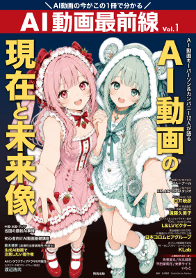 日本初のAI動画クリエイター専門誌『AI動画最前線』 AI動画の現在と未来像 2026年10月6日（火）より全国の書店にて発売開始!!