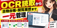【買取コージ】本人確認書類のOCR読取から古物台帳・閲覧履歴まで一元管理！二重入力と確認漏れを減らす買取店の記録体制──本人確認書類を誰がいつどの案件で閲覧したかを残す運用と、古物商顧客管理の設計