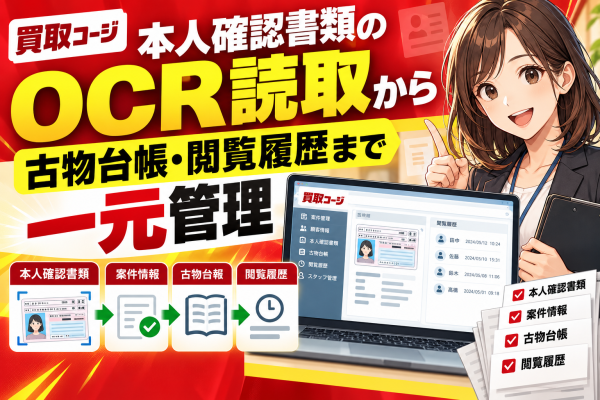 【買取コージ】本人確認書類のOCR読取から古物台帳・閲覧履歴まで一元管理！二重入力と確認漏れを減らす買取店の記録体制──本人確認書…