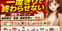 【徹底解説】買取催事を一度きりで終わらせない。買取コージが催事案件・実績・顧客管理を一元化──会場ごとの仕入額・売上・粗利を振り返り、獲得した顧客を次回の催事や店舗来店につなげる催事買取の管理方法