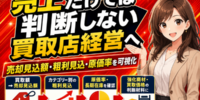 売上だけでは判断しない買取店経営へ！買取コージが売却見込額・粗利見込額・原価率を可視化──商品ごとに買取額と売却見込額を記録し、カテゴリー別の粗利見込・原価率・長期在庫から強化商材と買取価格の判断方法