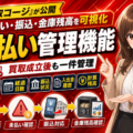 【解説】買取成立後の未払い・振込・金庫残高を可視化。買取コージが支払い管理機能を公開！未払い成約と経過日数、振込状況、入出金履歴、計算残高を同じ画面で確認し、買取から支払い完了までを管理する方法