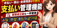 【解説】買取成立後の未払い・振込・金庫残高を可視化。買取コージが支払い管理機能を公開！未払い成約と経過日数、振込状況、入出金履歴、計算残高を同じ画面で確認し、買取から支払い完了までを管理する方法