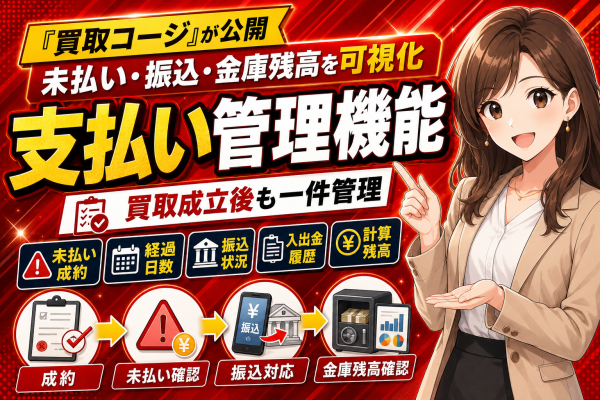 【解説】買取成立後の未払い・振込・金庫残高を可視化。買取コージが支払い管理機能を公開！未払い成約と経過日数、振込状況、入出金履歴、…